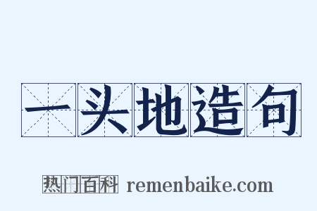 一头地造句是什么意思的图片